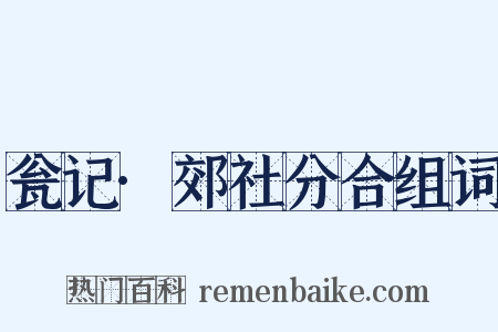 瓮记·郊社分合组词是什么意思的图片